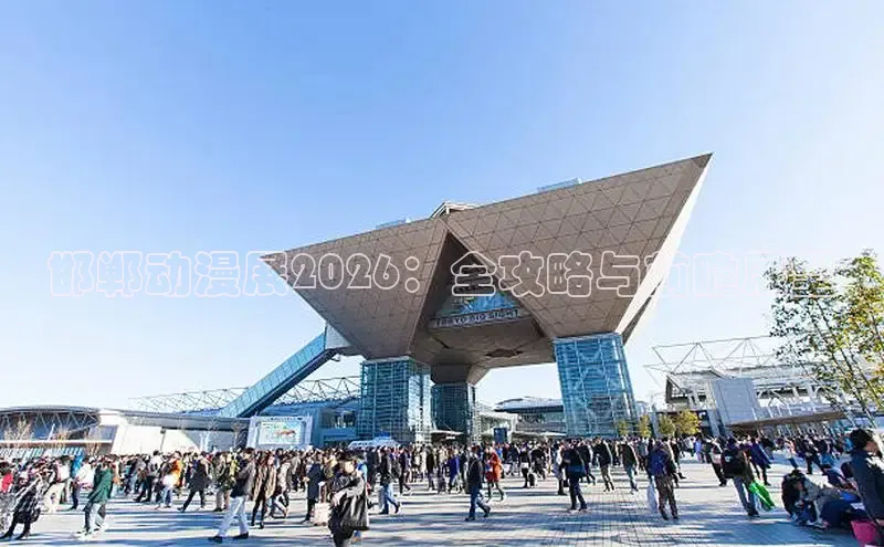 邯郸动漫展2026：全攻略与前瞻展望